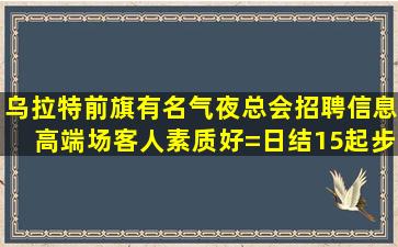 赣州夜场招聘