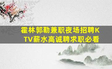 绵阳KTV招聘